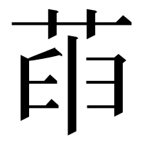漢字の𦱸