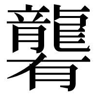 漢字の𪚞