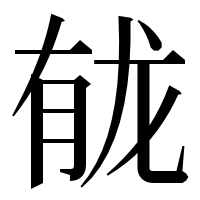 漢字の𫜲