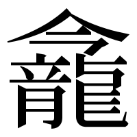 漢字の𪚕