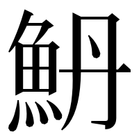 漢字の𱆥
