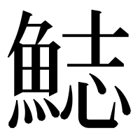 漢字の𩷓