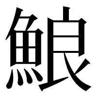 漢字の𩷕