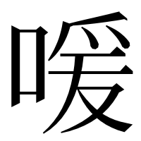 漢字の喛
