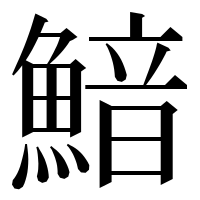 漢字の𩹎