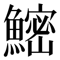 漢字の𬵨