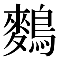 漢字の𪄳