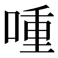 漢字の喠