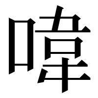 漢字の喡
