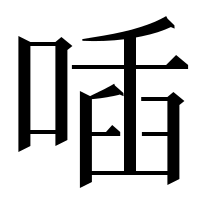 漢字の喢