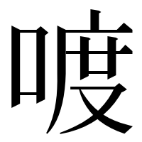 漢字の喥