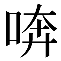 漢字の喯