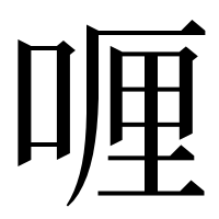 漢字の喱