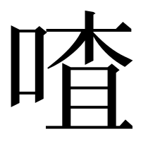 漢字の喳
