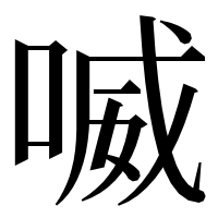 漢字の喴