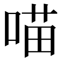 漢字の喵