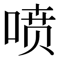 漢字の喷