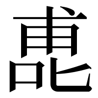漢字の喸