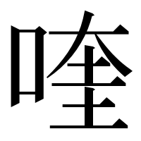 漢字の喹