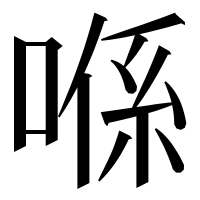 漢字の喺