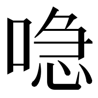 漢字の喼