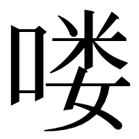 漢字の喽