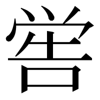 漢字の喾