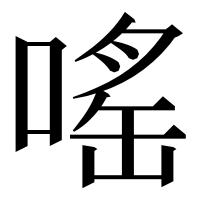 漢字の嗂