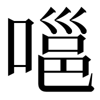 漢字の嗈