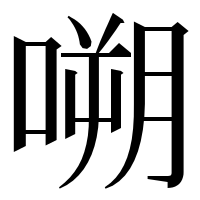 漢字の嗍