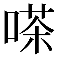 漢字の嗏