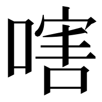 漢字の嗐