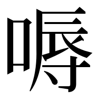漢字の嗕