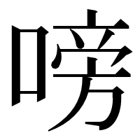 漢字の嗙