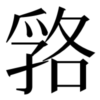 漢字の嗠