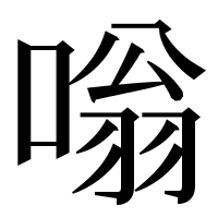 漢字の嗡