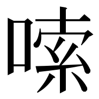 漢字の嗦