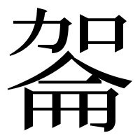 漢字の嗧