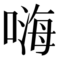 漢字の嗨