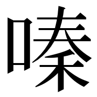 漢字の嗪