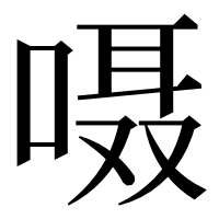 漢字の嗫