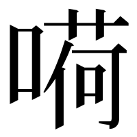漢字の嗬
