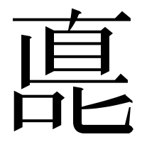 漢字の嗭