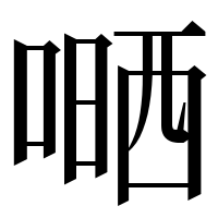 漢字の嗮