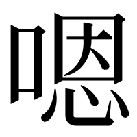 漢字の嗯