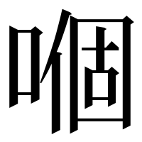 漢字の嗰
