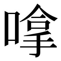 漢字の嗱