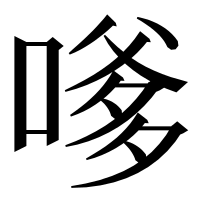 漢字の嗲