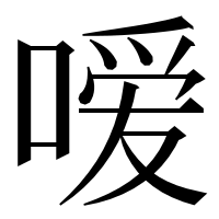 漢字の嗳