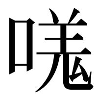 漢字の嗴
